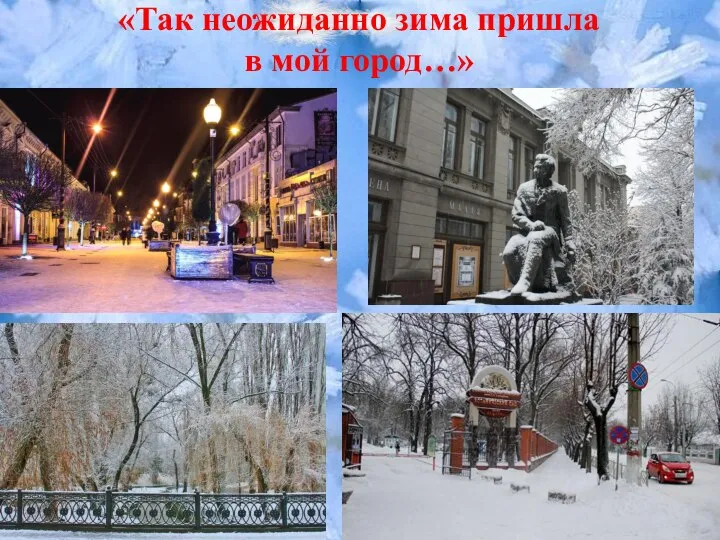 «Так неожиданно зима пришла в мой город…»