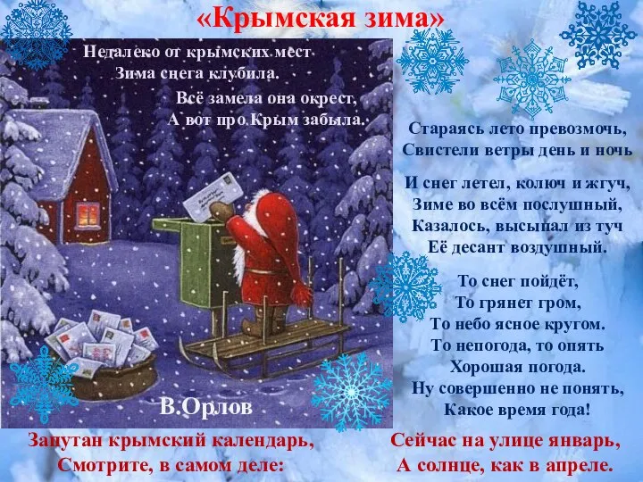 Сейчас на улице январь, А солнце, как в апреле. «Крымская зима» Запутан