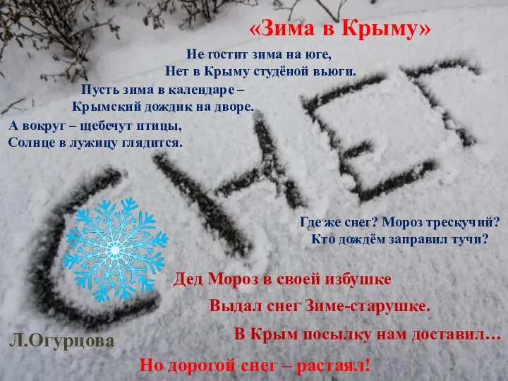 Дед Мороз в своей избушке В Крым посылку нам доставил… Выдал снег