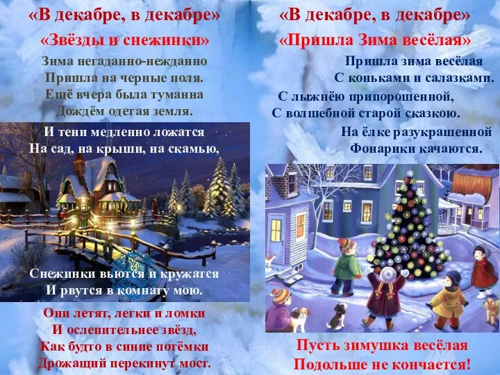 «В декабре, в декабре» «В декабре, в декабре» «Звёзды и снежинки» «Пришла
