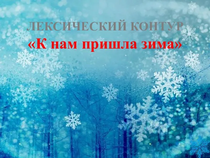 ЛЕКСИЧЕСКИЙ КОНТУР «К нам пришла зима»