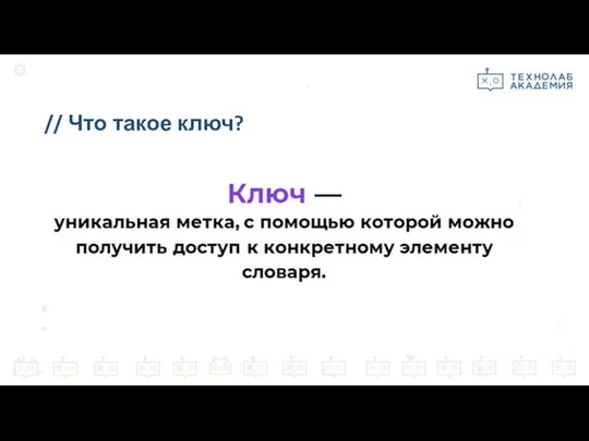 // Что такое ключ?