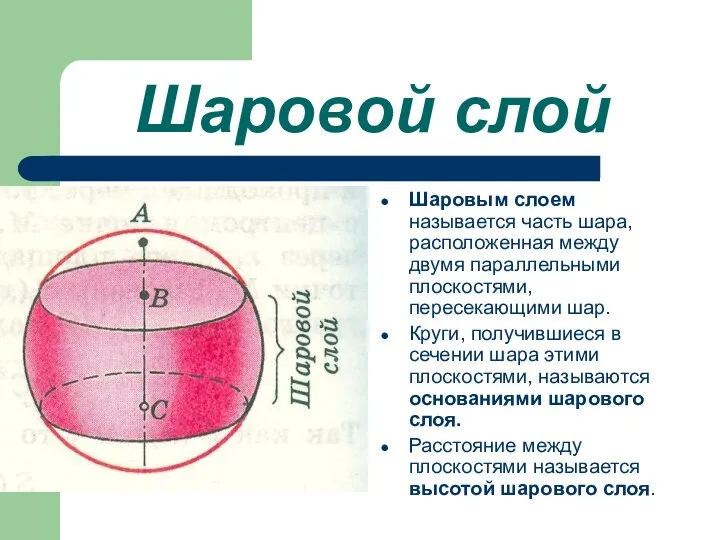 Шаровой слой Шаровым слоем называется часть шара, расположенная между двумя параллельными плоскостями,