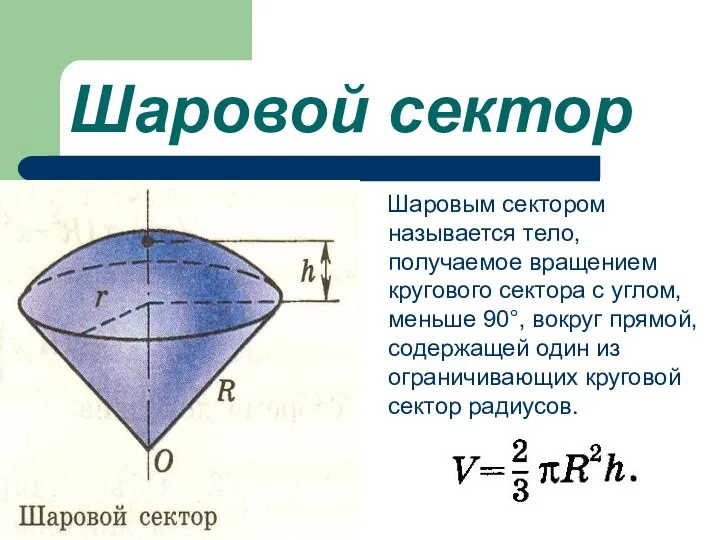 Шаровой сектор Шаровым сектором называется тело, получаемое вращением кругового сектора с углом,