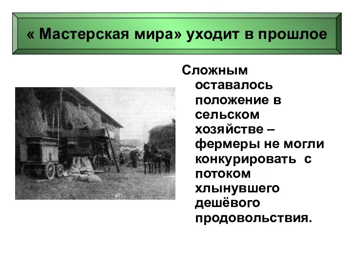 Сложным оставалось положение в сельском хозяйстве – фермеры не могли конкурировать с