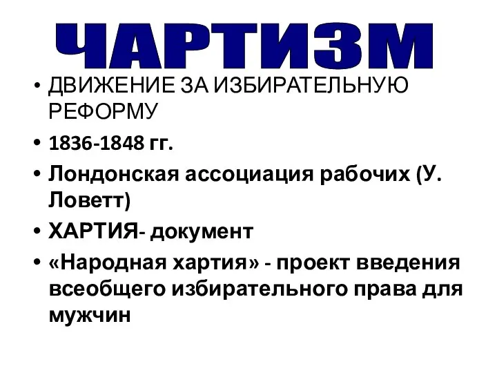 ДВИЖЕНИЕ ЗА ИЗБИРАТЕЛЬНУЮ РЕФОРМУ 1836-1848 гг. Лондонская ассоциация рабочих (У. Ловетт) ХАРТИЯ-