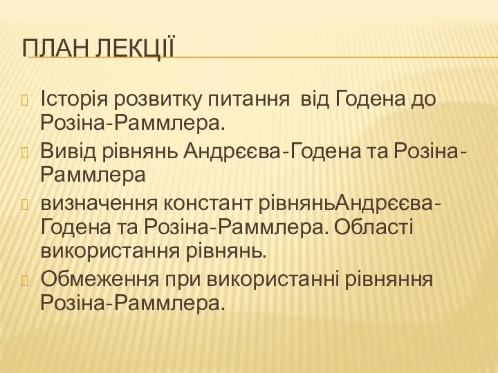 ПЛАН ЛЕКЦІЇ Історія розвитку питання від Годена до Розіна-Раммлера. Вивід рівнянь Андрєєва-Годена