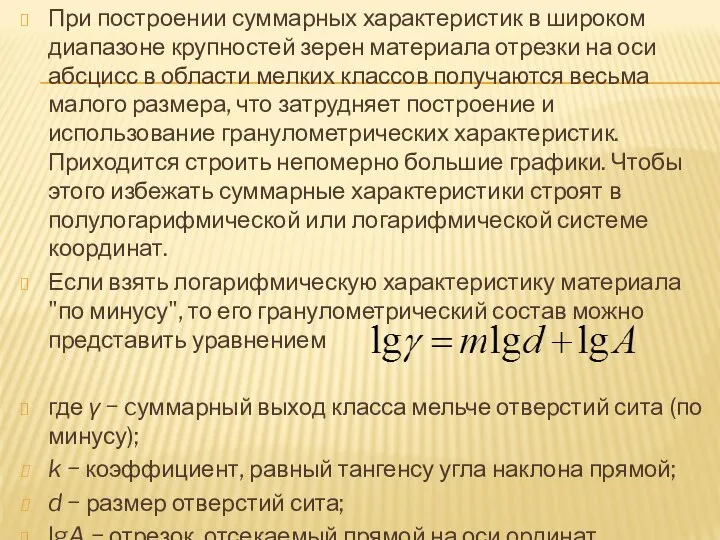 При построении суммарных характеристик в широком диапазоне крупностей зерен материала отрезки на