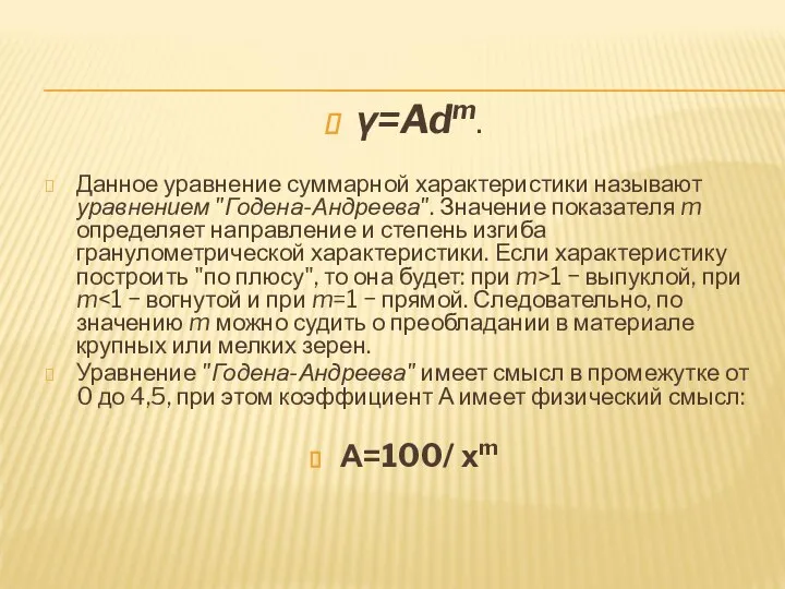 γ=Adm. Данное уравнение суммарной характеристики называют уравнением "Годена-Андреева". Значение показателя m определяет