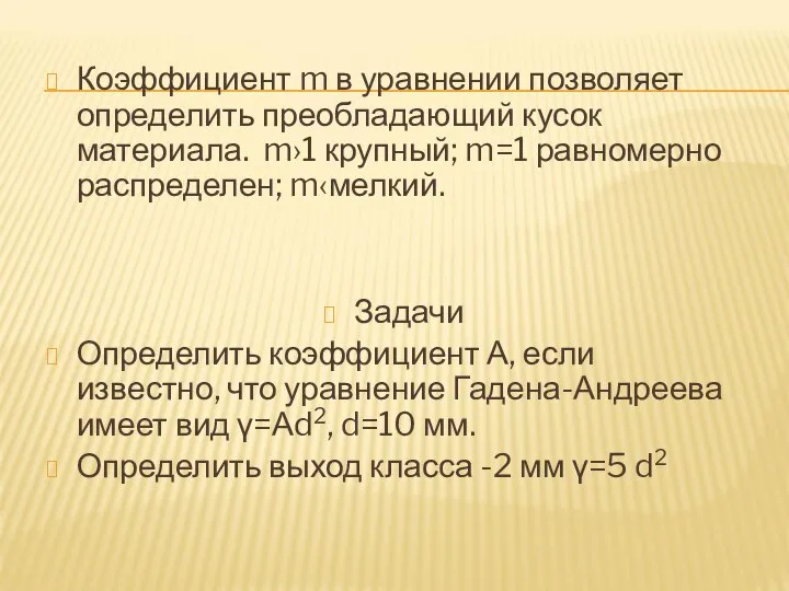 Коэффициент m в уравнении позволяет определить преобладающий кусок материала. m›1 крупный; m=1