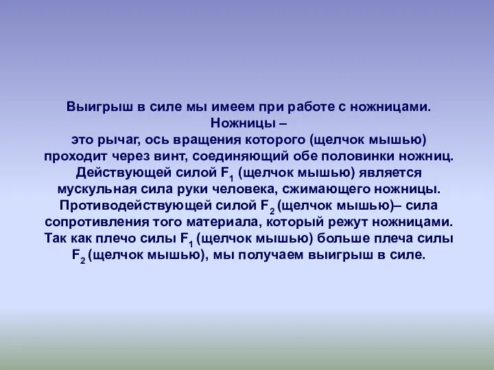 Выигрыш в силе мы имеем при работе с ножницами. Ножницы – это