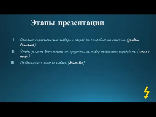 Этапы презентации Описание характеристик товара с опорой на потребности клиента. (захват внимания)