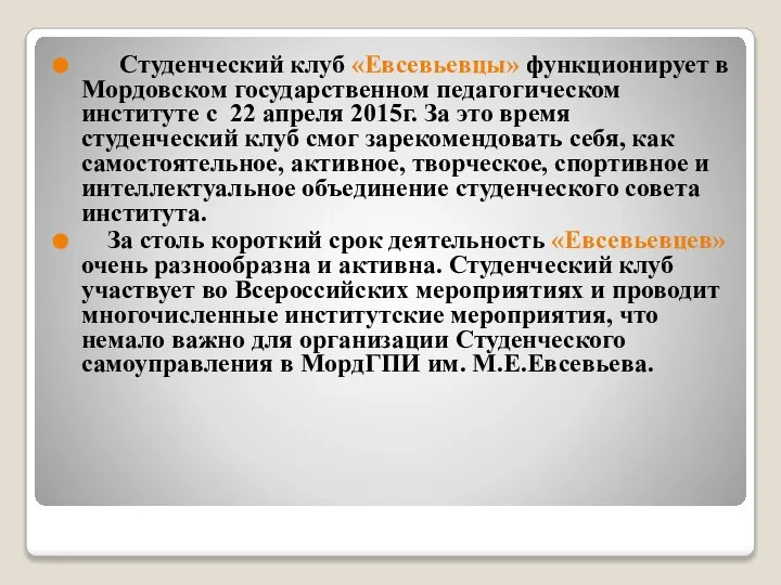 Студенческий клуб «Евсевьевцы» функционирует в Мордовском государственном педагогическом институте с 22 апреля