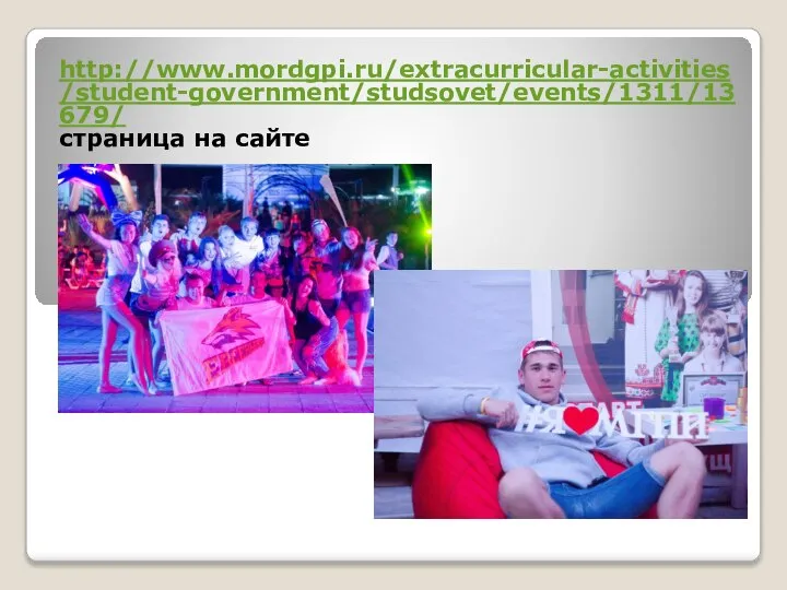 http://www.mordgpi.ru/extracurricular-activities/student-government/studsovet/events/1311/13679/ страница на сайте