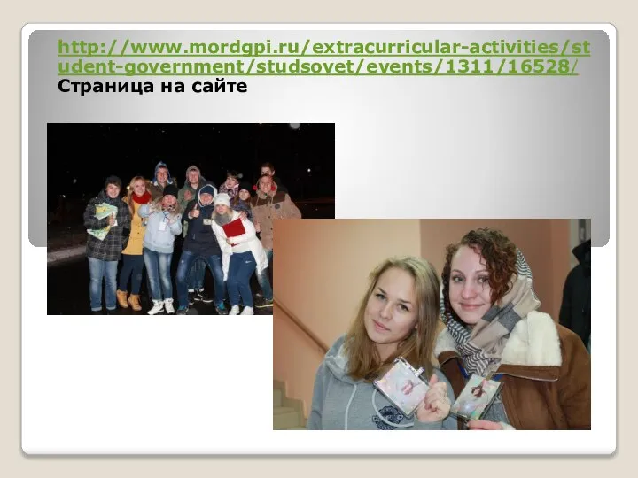 http://www.mordgpi.ru/extracurricular-activities/student-government/studsovet/events/1311/16528/ Страница на сайте