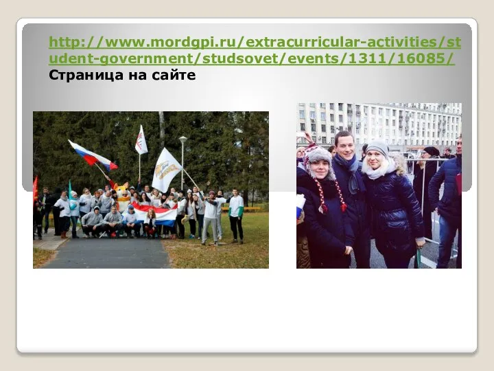 http://www.mordgpi.ru/extracurricular-activities/student-government/studsovet/events/1311/16085/ Страница на сайте