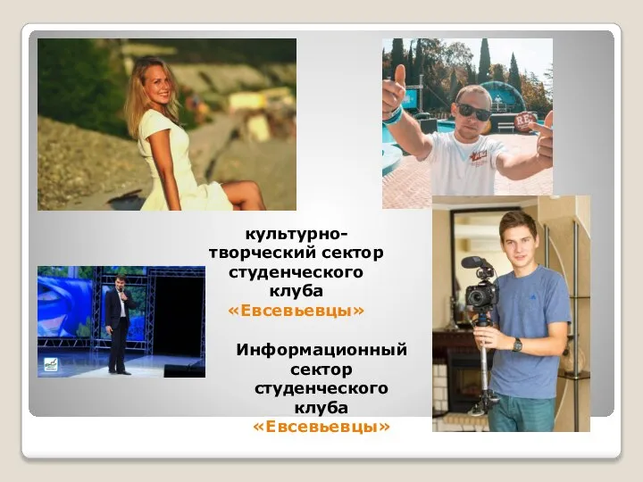 культурно-творческий сектор студенческого клуба «Евсевьевцы» Информационный сектор студенческого клуба «Евсевьевцы»