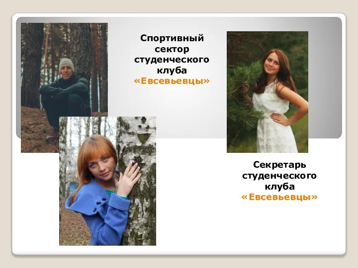 Спортивный сектор студенческого клуба «Евсевьевцы» Секретарь студенческого клуба «Евсевьевцы»