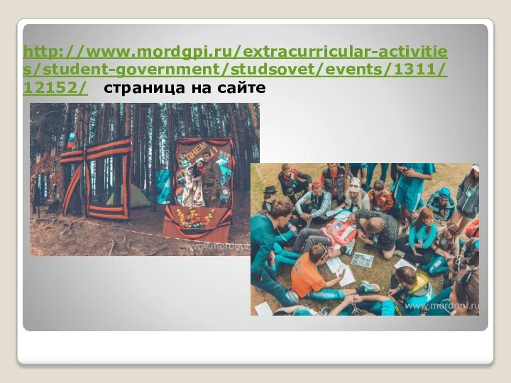 http://www.mordgpi.ru/extracurricular-activities/student-government/studsovet/events/1311/12152/ страница на сайте