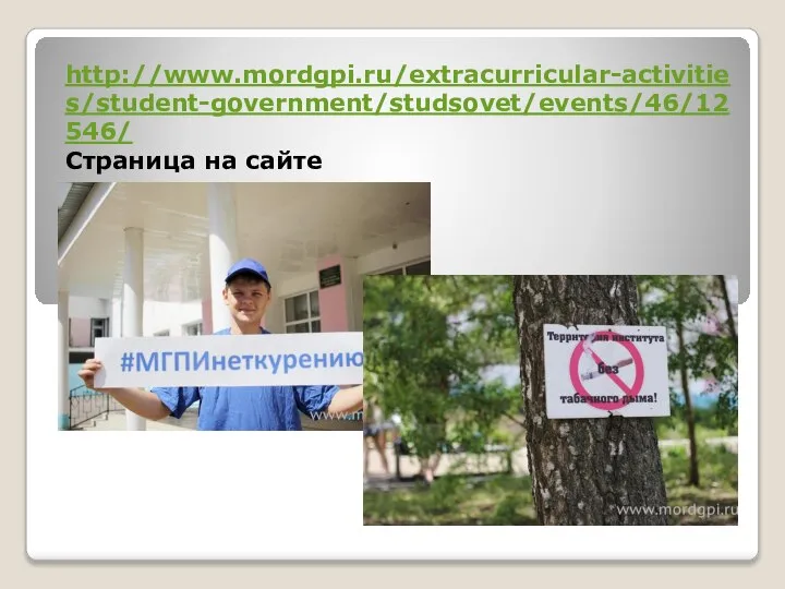 http://www.mordgpi.ru/extracurricular-activities/student-government/studsovet/events/46/12546/ Страница на сайте