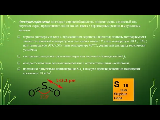 Ангидрид сернистый (ангидрид сернистой кислоты, диоксид серы, сернистый газ, двуокись серы) представляет