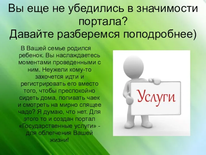 Вы еще не убедились в значимости портала? Давайте разберемся поподробнее) В Вашей