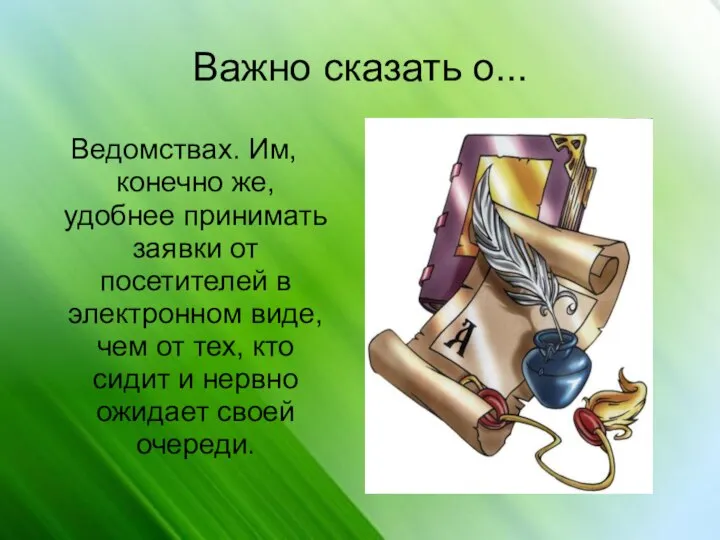 Важно сказать о... Ведомствах. Им, конечно же, удобнее принимать заявки от посетителей