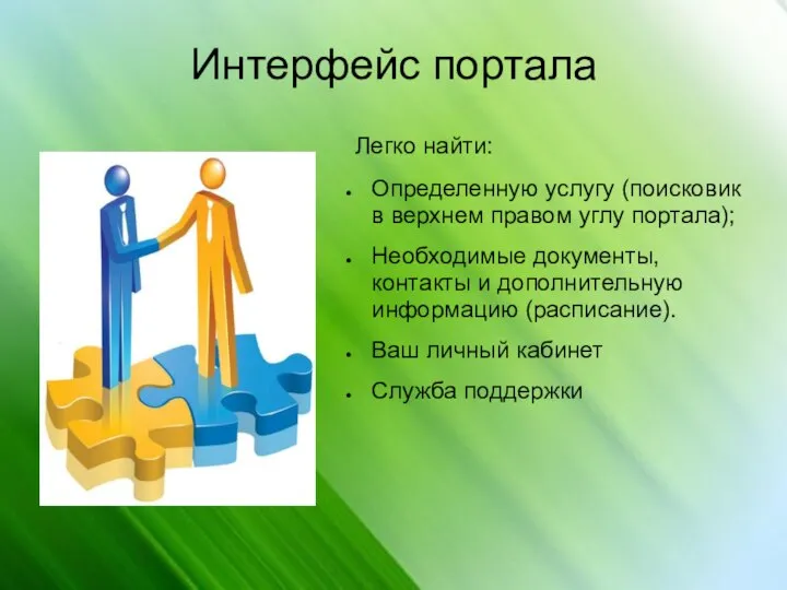 Интерфейс портала Легко найти: Определенную услугу (поисковик в верхнем правом углу портала);