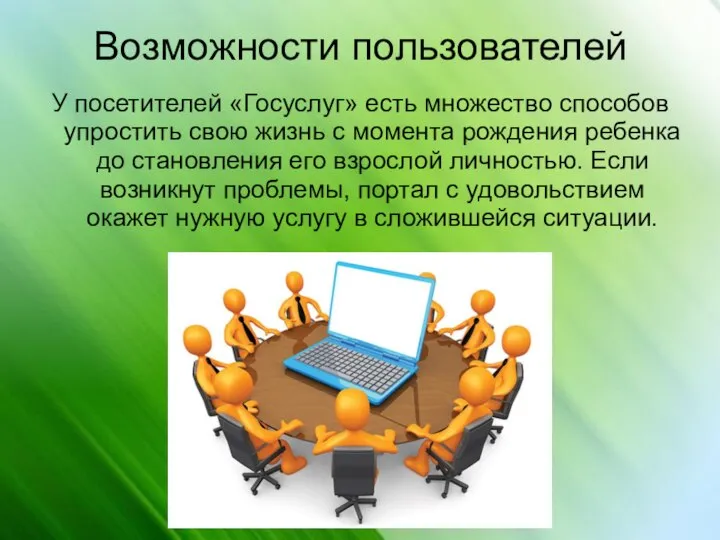 Возможности пользователей У посетителей «Госуслуг» есть множество способов упростить свою жизнь с