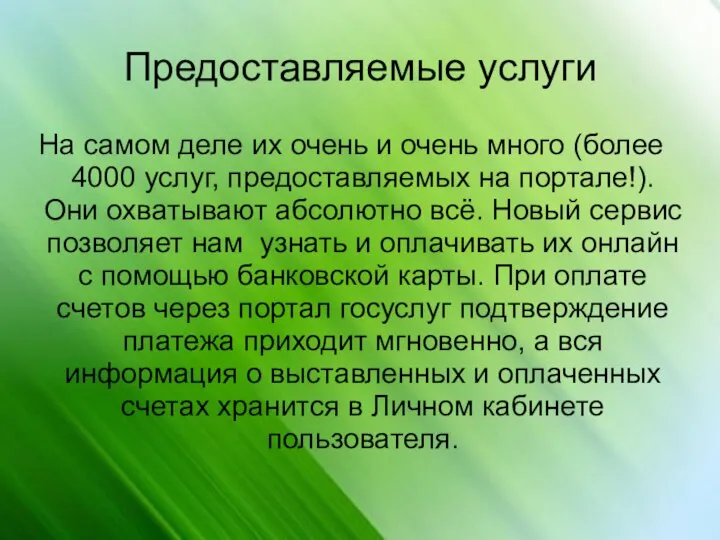 Предоставляемые услуги На самом деле их очень и очень много (более 4000