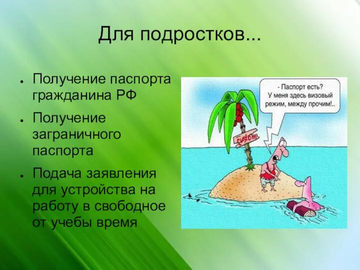 Для подростков... Получение паспорта гражданина РФ Получение заграничного паспорта Подача заявления для