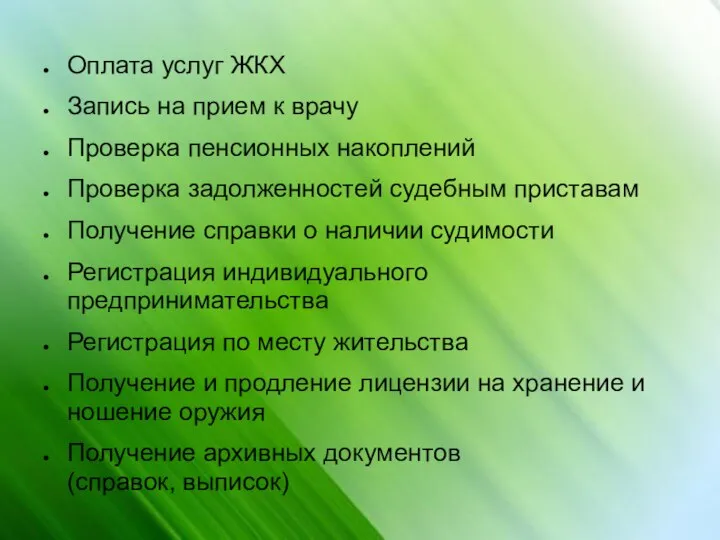 Оплата услуг ЖКХ Запись на прием к врачу Проверка пенсионных накоплений Проверка