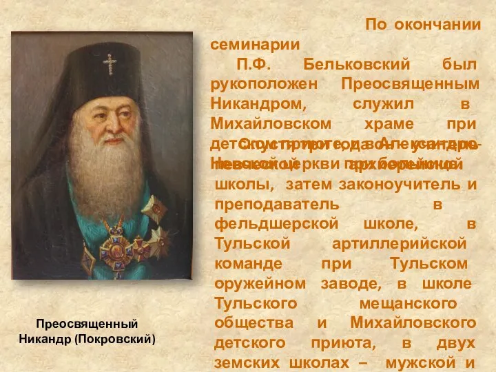 По окончании семинарии П.Ф. Бельковский был рукоположен Преосвященным Никандром, служил в Михайловском