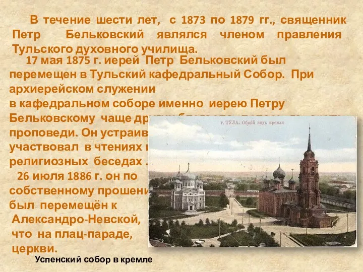 В течение шести лет, с 1873 по 1879 гг., священник Петр Бельковский