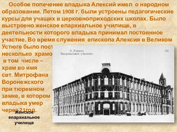 Особое попечение владыка Алексий имел о народном образовании. Летом 1908 г. были