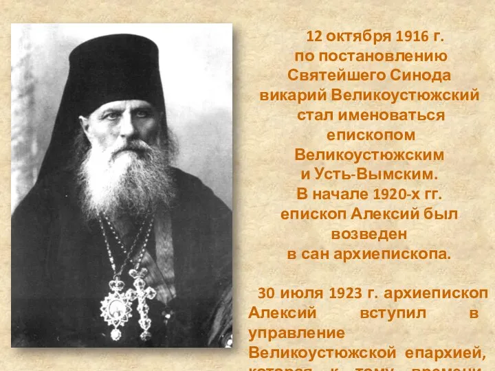12 октября 1916 г. по постановлению Святейшего Синода викарий Великоустюжский стал именоваться
