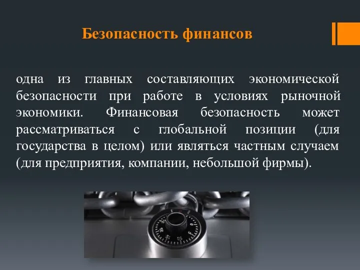 Безопасность финансов одна из главных составляющих экономической безопасности при работе в условиях