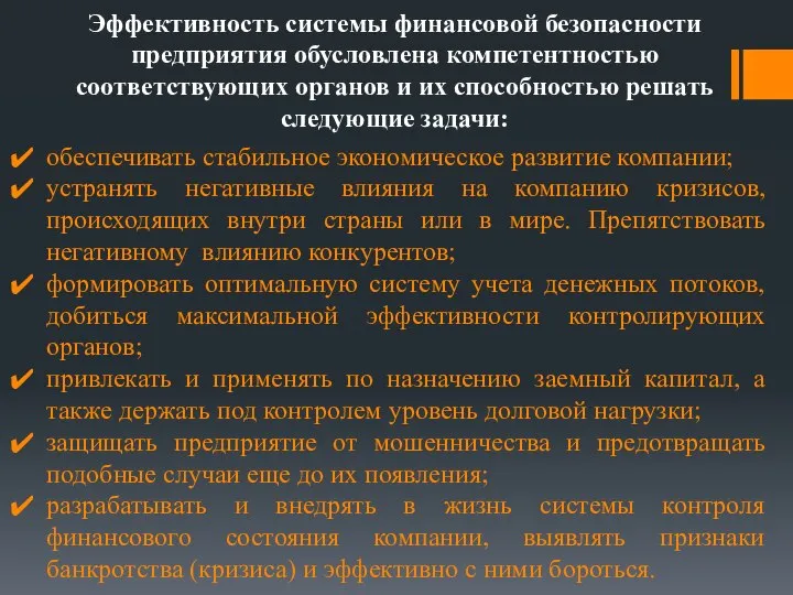 Эффективность системы финансовой безопасности предприятия обусловлена компетентностью соответствующих органов и их способностью