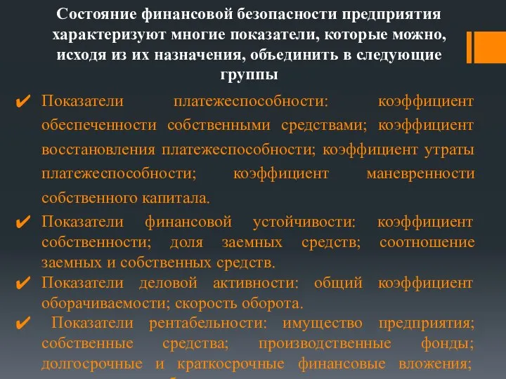 Показатели платежеспособности: коэффициент обеспеченности собственными средствами; коэффициент восстановления платежеспособности; коэффициент утраты платежеспособности;