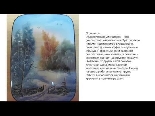 О росписи Федоскинская миниатюра — это реалистическая живопись. Трёхслойное письмо, применяемое в