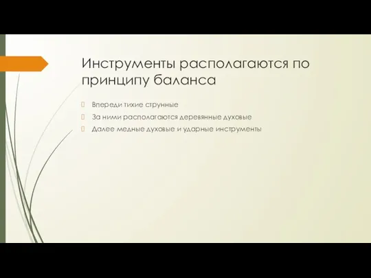 Инструменты располагаются по принципу баланса Впереди тихие струнные За ними располагаются деревянные