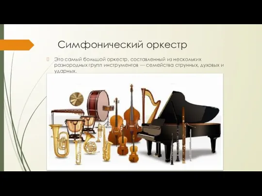 Симфонический оркестр Это самый большой оркестр, составленный из нескольких разнородных групп инструментов