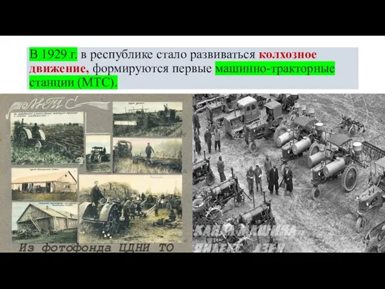 В 1929 г. в республике стало развиваться колхозное движение, формируются первые машинно-тракторные станции (МТС).