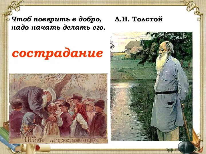 Л.Н. Толстой сострадание Чтоб поверить в добро, надо начать делать его.