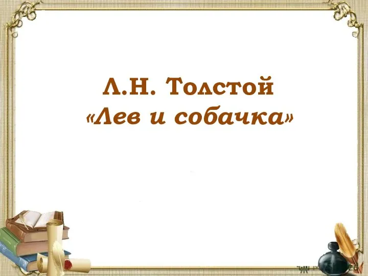Л.Н. Толстой «Лев и собачка»
