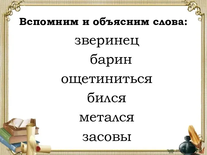 Вспомним и объясним слова: зверинец барин ощетиниться бился метался засовы