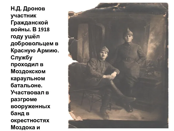 Н.Д. Дронов участник Гражданской войны. В 1918 году ушёл добровольцем в Красную