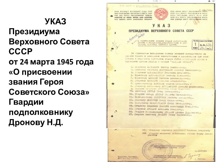 УКАЗ Президиума Верховного Совета СССР от 24 марта 1945 года «О присвоении