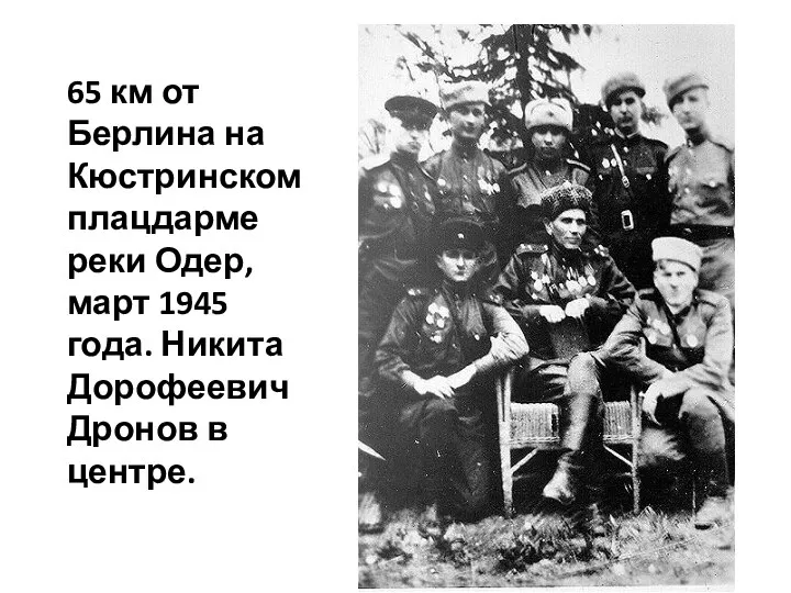 65 км от Берлина на Кюстринском плацдарме реки Одер, март 1945 года.