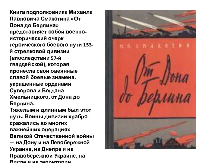 Книга подполковника Михаила Павловича Смакотина «От Дона до Берлина» представляет собой военно-исторический